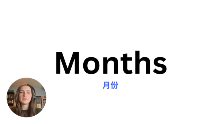 Months 月份