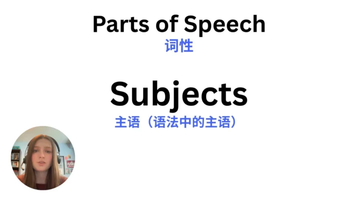 Subjects 主语